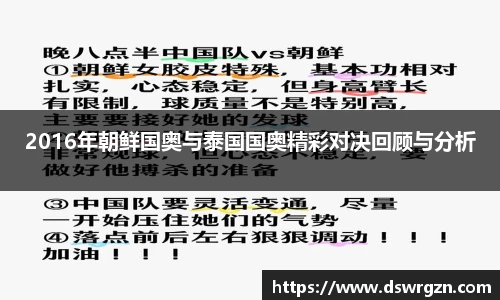 2016年朝鲜国奥与泰国国奥精彩对决回顾与分析