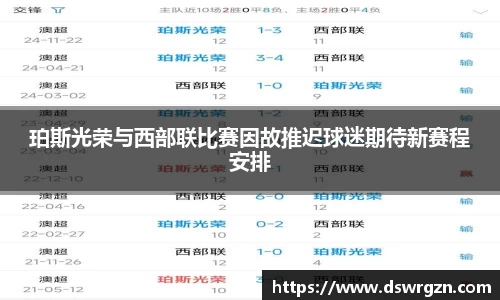 珀斯光荣与西部联比赛因故推迟球迷期待新赛程安排