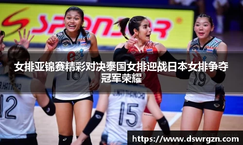 女排亚锦赛精彩对决泰国女排迎战日本女排争夺冠军荣耀