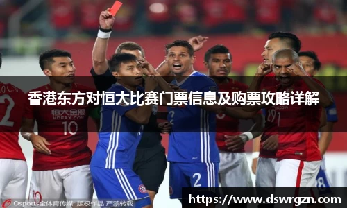 香港东方对恒大比赛门票信息及购票攻略详解