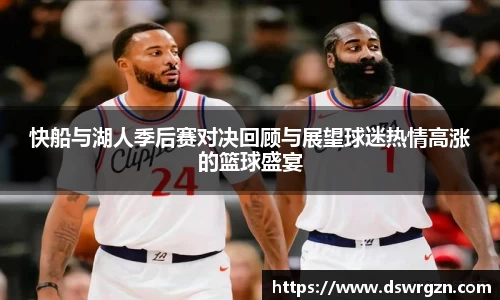 快船与湖人季后赛对决回顾与展望球迷热情高涨的篮球盛宴