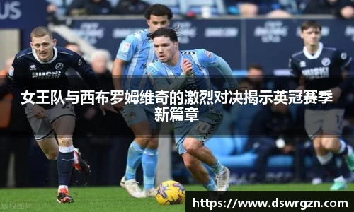 女王队与西布罗姆维奇的激烈对决揭示英冠赛季新篇章