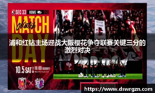 浦和红钻主场迎战大阪樱花争夺联赛关键三分的激烈对决