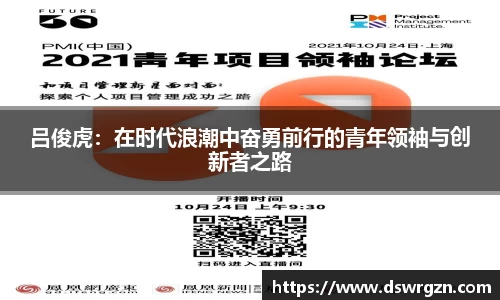吕俊虎：在时代浪潮中奋勇前行的青年领袖与创新者之路
