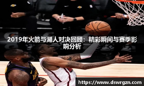 2019年火箭与湖人对决回顾：精彩瞬间与赛季影响分析