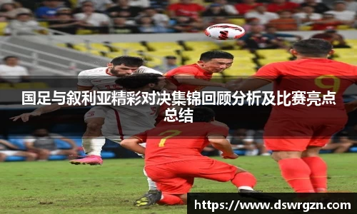 国足与叙利亚精彩对决集锦回顾分析及比赛亮点总结