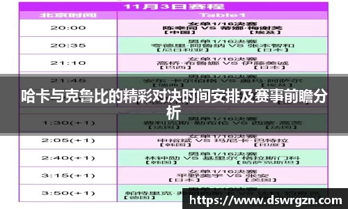 哈卡与克鲁比的精彩对决时间安排及赛事前瞻分析