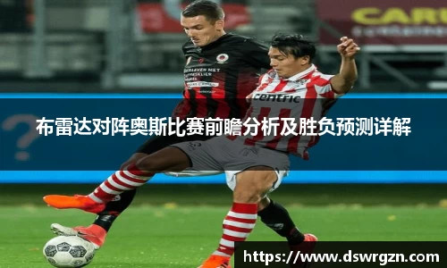 布雷达对阵奥斯比赛前瞻分析及胜负预测详解