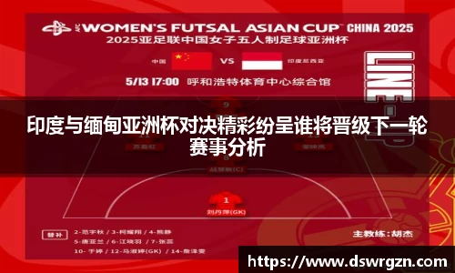 印度与缅甸亚洲杯对决精彩纷呈谁将晋级下一轮赛事分析
