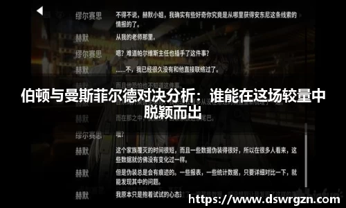 伯顿与曼斯菲尔德对决分析：谁能在这场较量中脱颖而出