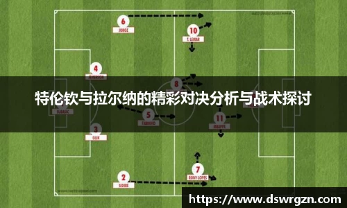 特伦钦与拉尔纳的精彩对决分析与战术探讨