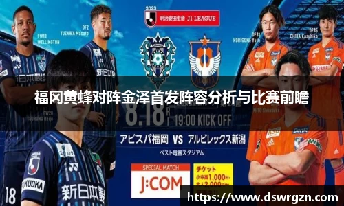 福冈黄蜂对阵金泽首发阵容分析与比赛前瞻