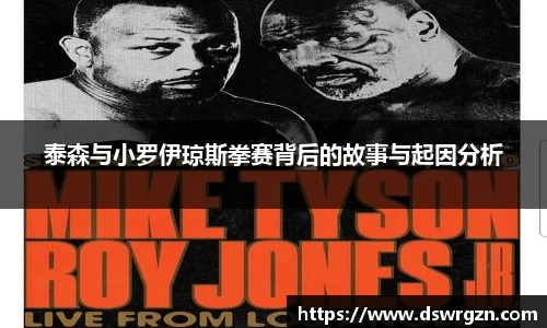 泰森与小罗伊琼斯拳赛背后的故事与起因分析