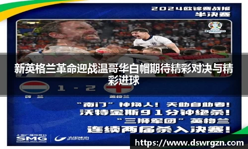 新英格兰革命迎战温哥华白帽期待精彩对决与精彩进球
