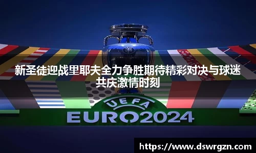 新圣徒迎战里耶夫全力争胜期待精彩对决与球迷共庆激情时刻