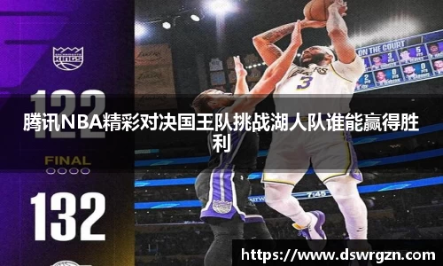 腾讯NBA精彩对决国王队挑战湖人队谁能赢得胜利