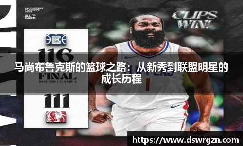 马尚布鲁克斯的篮球之路：从新秀到联盟明星的成长历程