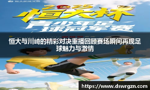 恒大与川崎的精彩对决重播回顾赛场瞬间再现足球魅力与激情