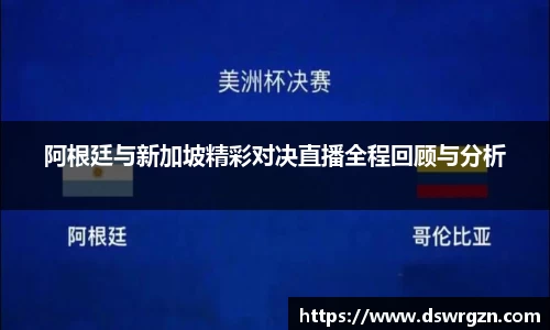阿根廷与新加坡精彩对决直播全程回顾与分析