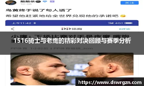 1516骑士与老鹰的精彩对决回顾与赛季分析
