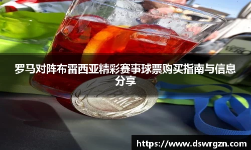 罗马对阵布雷西亚精彩赛事球票购买指南与信息分享