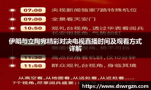 伊朗与立陶宛精彩对决电视直播时间及观看方式详解