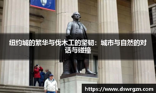 纽约城的繁华与伐木工的坚韧：城市与自然的对话与碰撞
