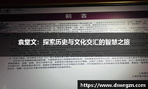 袁堂文：探索历史与文化交汇的智慧之旅