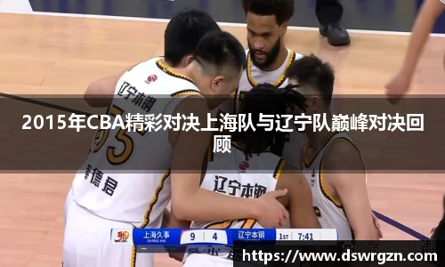 2015年CBA精彩对决上海队与辽宁队巅峰对决回顾