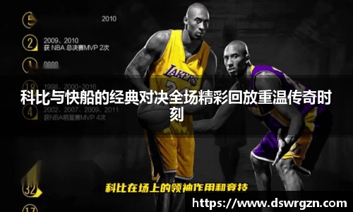 科比与快船的经典对决全场精彩回放重温传奇时刻