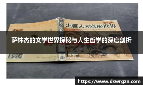 萨林杰的文学世界探秘与人生哲学的深度剖析