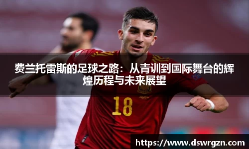 费兰托雷斯的足球之路：从青训到国际舞台的辉煌历程与未来展望