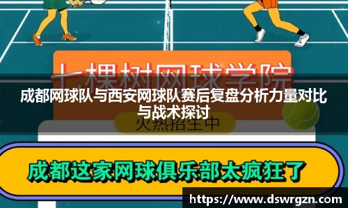 成都网球队与西安网球队赛后复盘分析力量对比与战术探讨