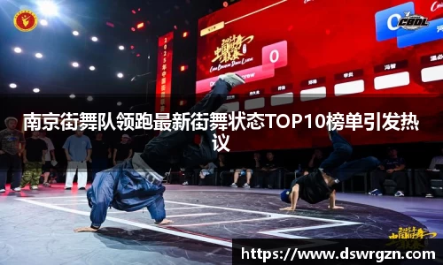 南京街舞队领跑最新街舞状态TOP10榜单引发热议