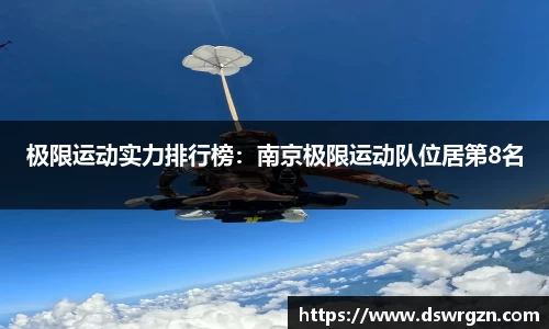 极限运动实力排行榜：南京极限运动队位居第8名