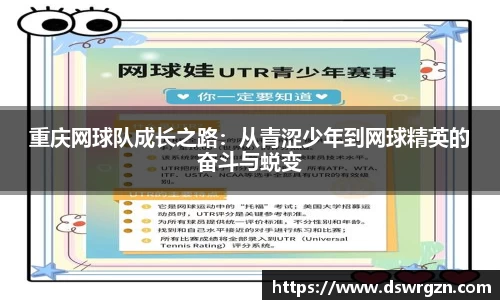 重庆网球队成长之路：从青涩少年到网球精英的奋斗与蜕变