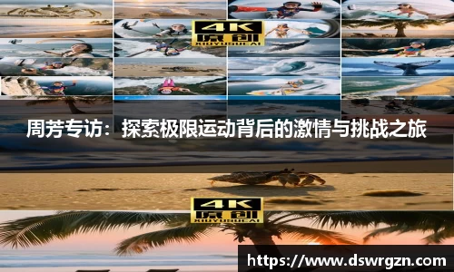周芳专访：探索极限运动背后的激情与挑战之旅