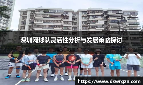 深圳网球队灵活性分析与发展策略探讨