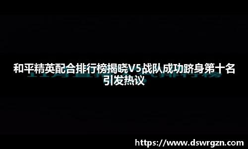 和平精英配合排行榜揭晓V5战队成功跻身第十名引发热议